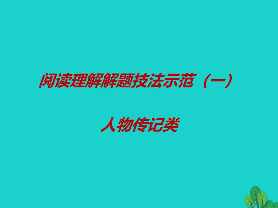 高考英语复习阅读理解解题技法示范人物传记类ppt课件_第1页