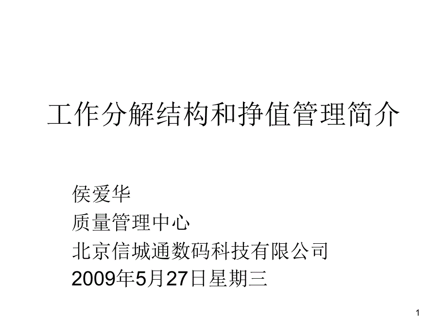 工作分解结构和挣值管理简介课件_第1页