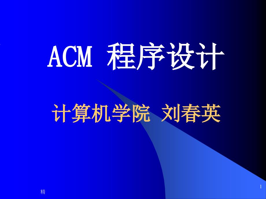 ACM-程序设计培训ppt课件_第1页