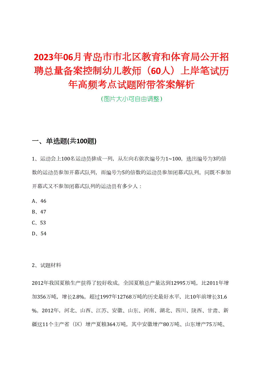 2023年06月青岛市市北区教育和体育局公开招聘总量备案控制幼儿教师（60人）上岸笔试历年高频考点试题附带答案解析_第1页