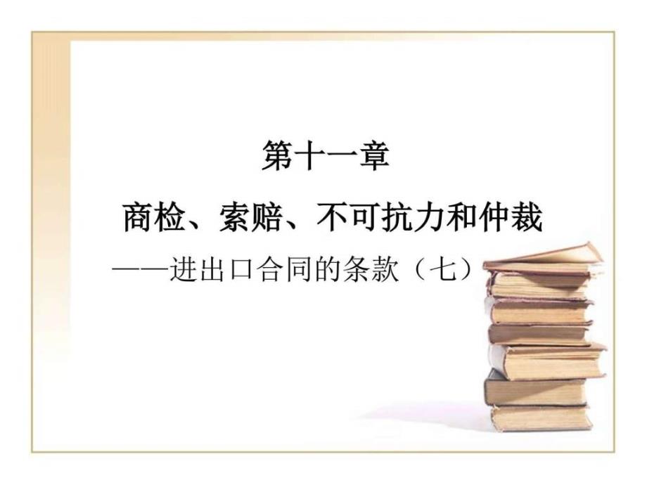 11第十一章检验索赔不可抗力与仲裁_第1页