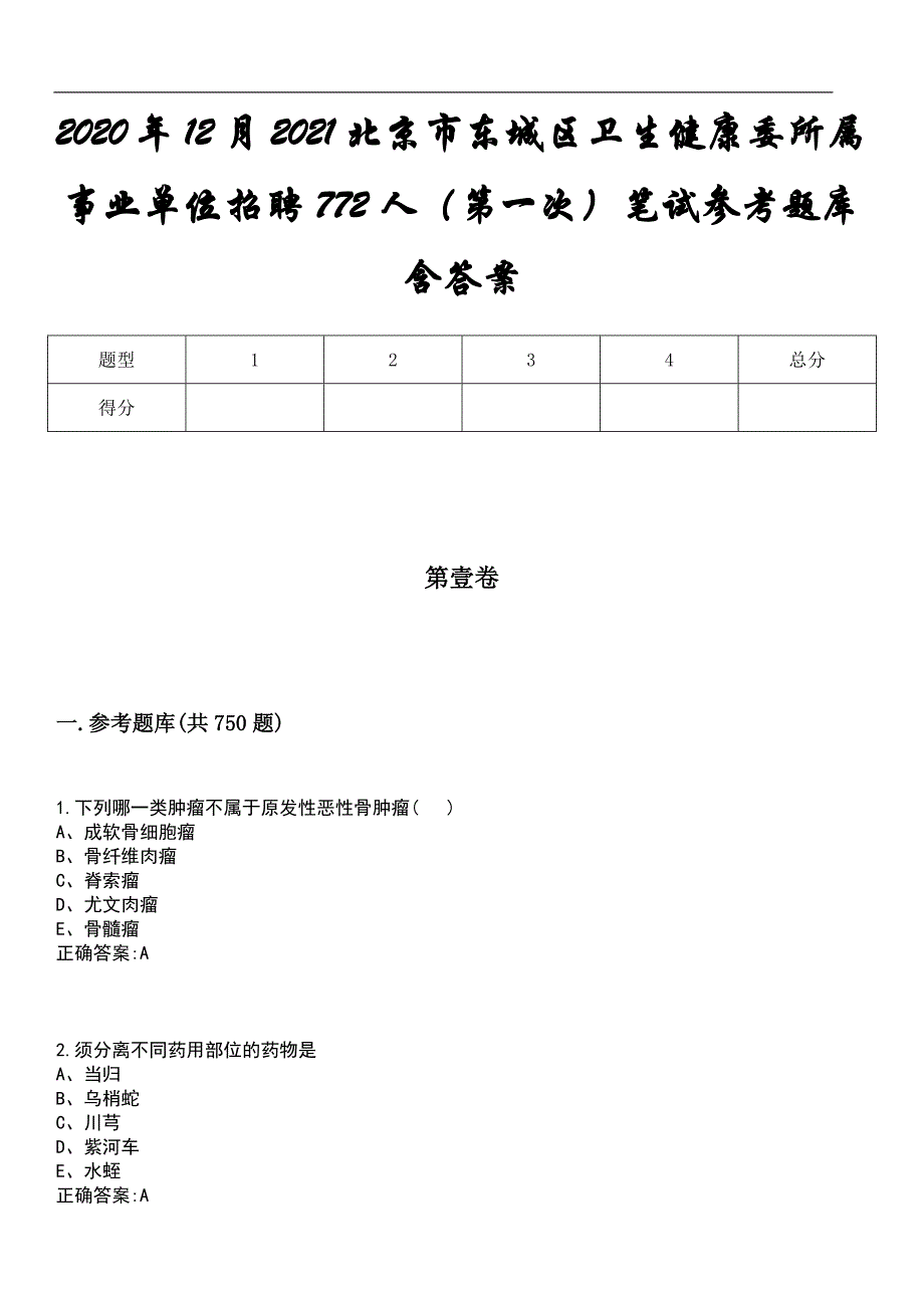 2020年12月2021北京市东城区卫生健康委所属事业单位招聘772人（第一次）笔试参考题库含答案_第1页