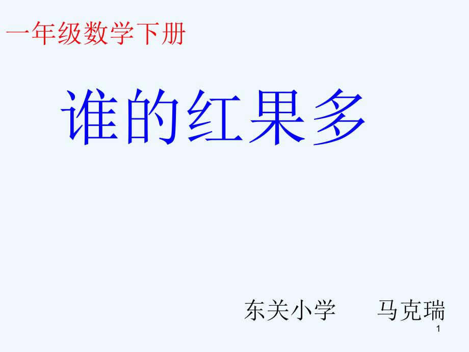 新北师大版小学一年级数学下册《谁的红果多》课件_第1页