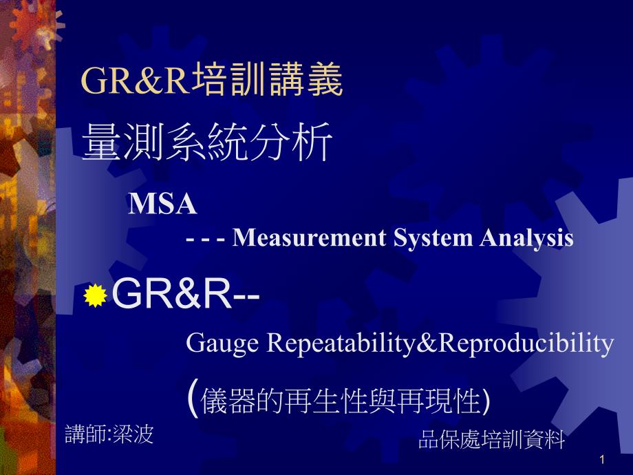 GRR(仪器的再生性与再现性)培训讲义课件_第1页