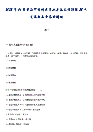 2023年06月重庆市开州区事业单位招考聘用23人笔试题库含答案专家解析