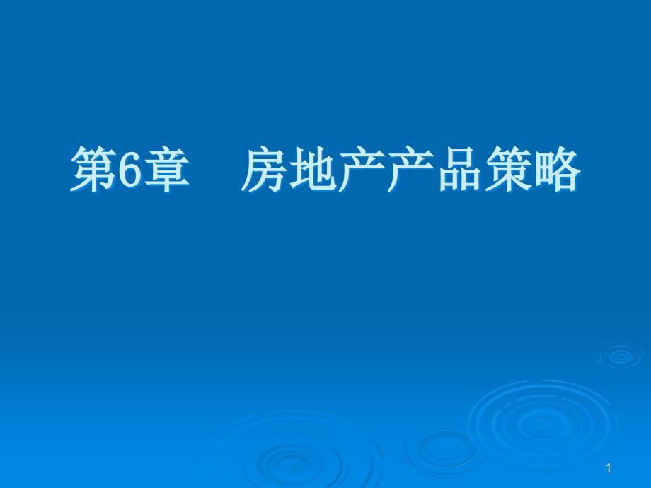 房地产产品策略ppt课件_第1页