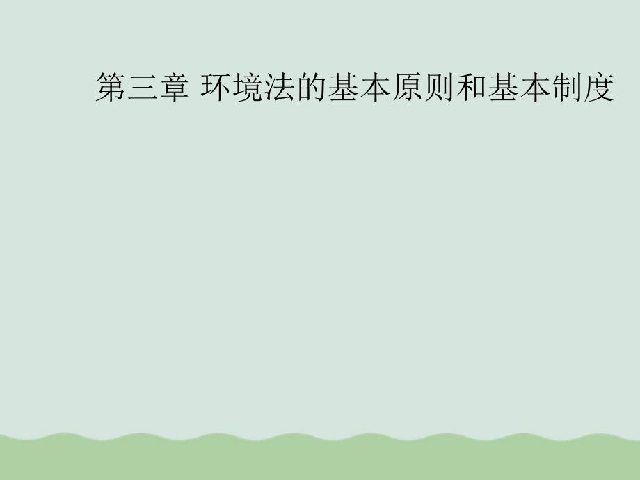 环境法的基本原则和基本制度课件_第1页