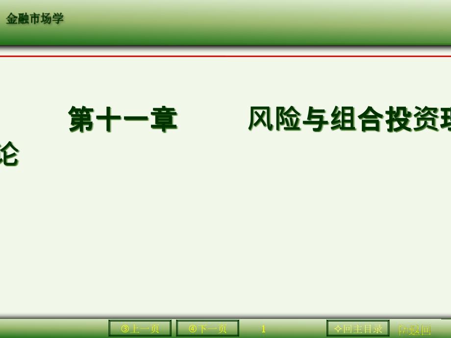 风险与组合投资理论ppt课件_第1页