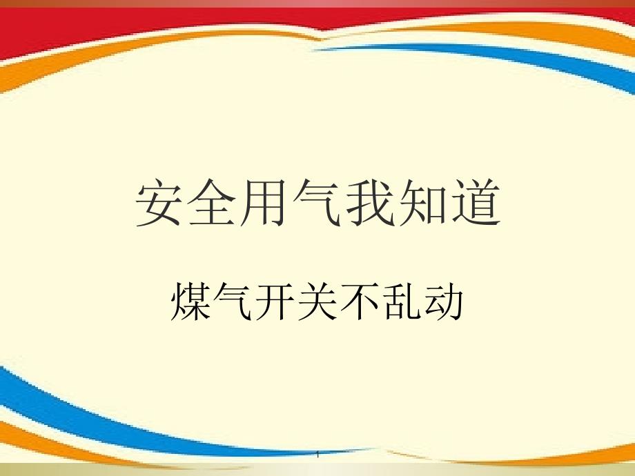 幼儿园燃气安全知识ppt课件_第1页