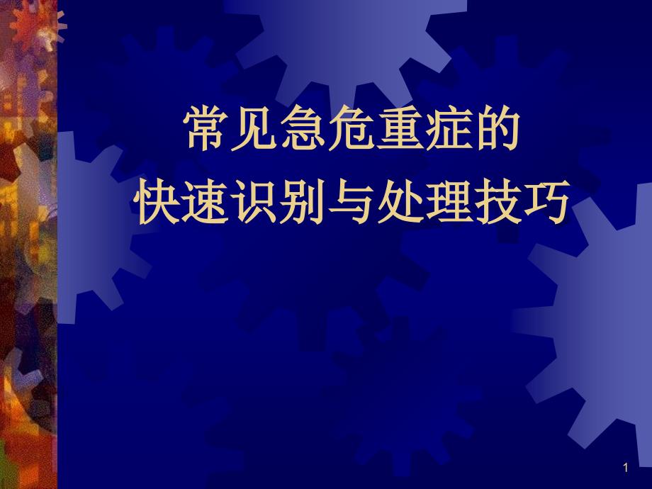 常见急危重症的快速识别与处理技巧课件_第1页