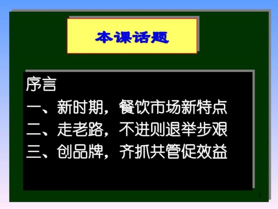 餐饮酒楼管理总经理班ppt课件讲义_第1页