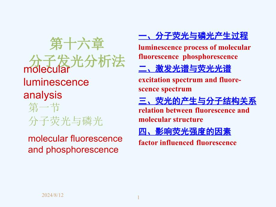 分子发光分析法课件_第1页