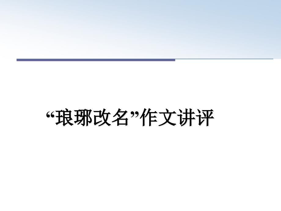 “琅琊改名”作文讲评教学讲义课件_第1页