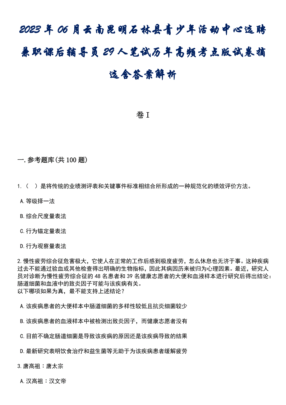 2023年06月云南昆明石林县青少年活动中心选聘兼职课后辅导员29人笔试历年高频考点版试卷摘选含答案解析_第1页