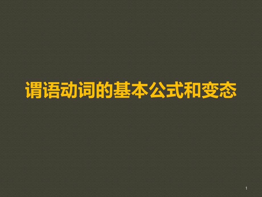 一个公式搞定谓语动词的基本语法时态和语态课件_第1页