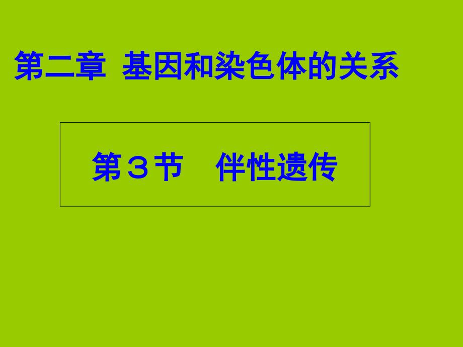 人教版高中生物必修二23《伴性遗传》ppt课件_第1页