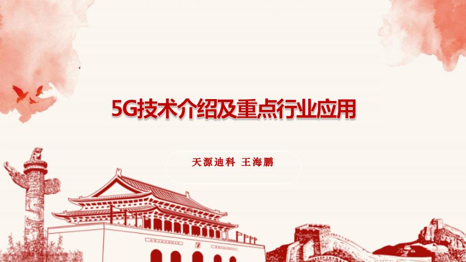 5G技术介绍及重点行业应用课件_第1页