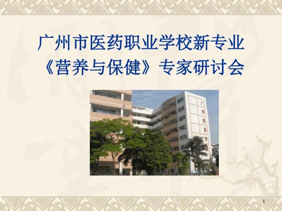 营养与保健专业介绍课件_第1页