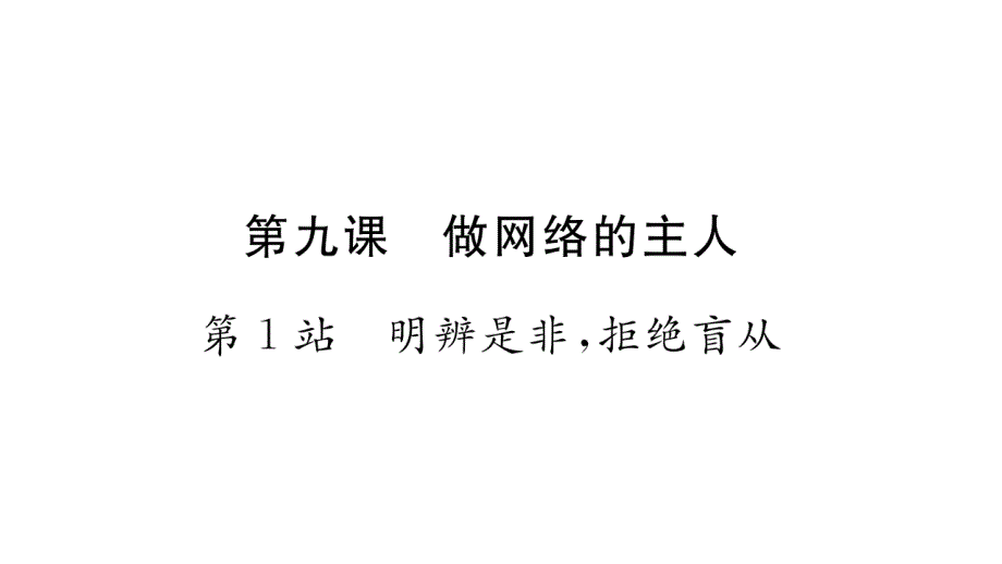 八年级道德与法治上册习题ppt课件第09课做网络的主人第1站明辨是非拒绝盲从_第1页