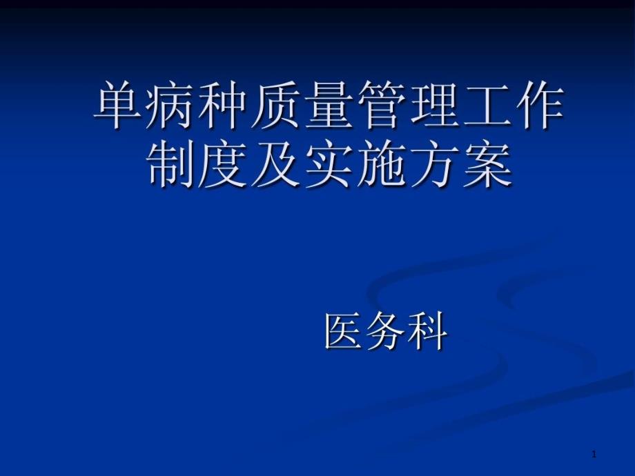 单病种管理实施方案课件_第1页