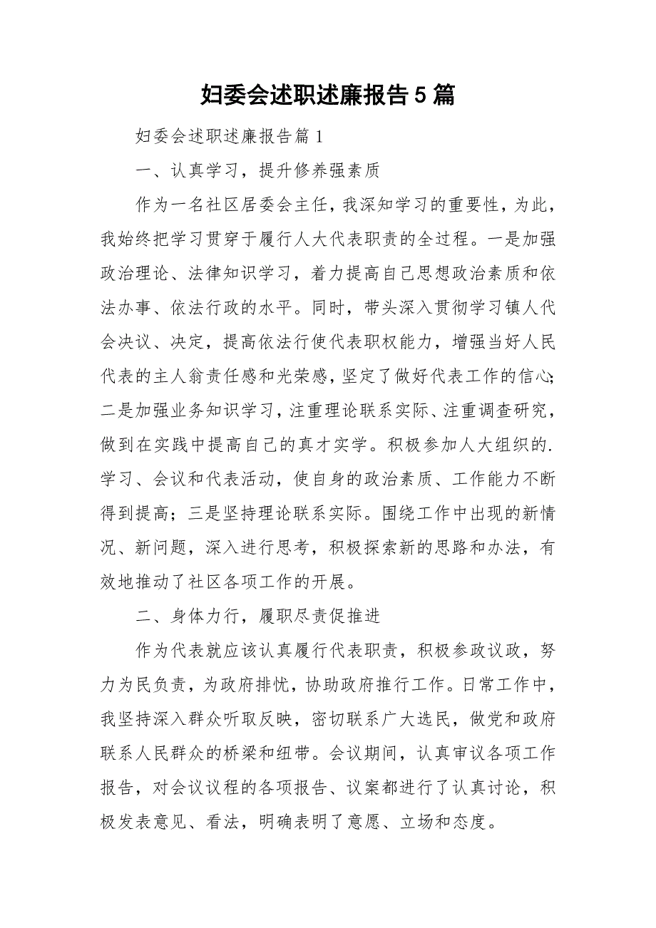 妇委会述职述廉报告5篇_第1页