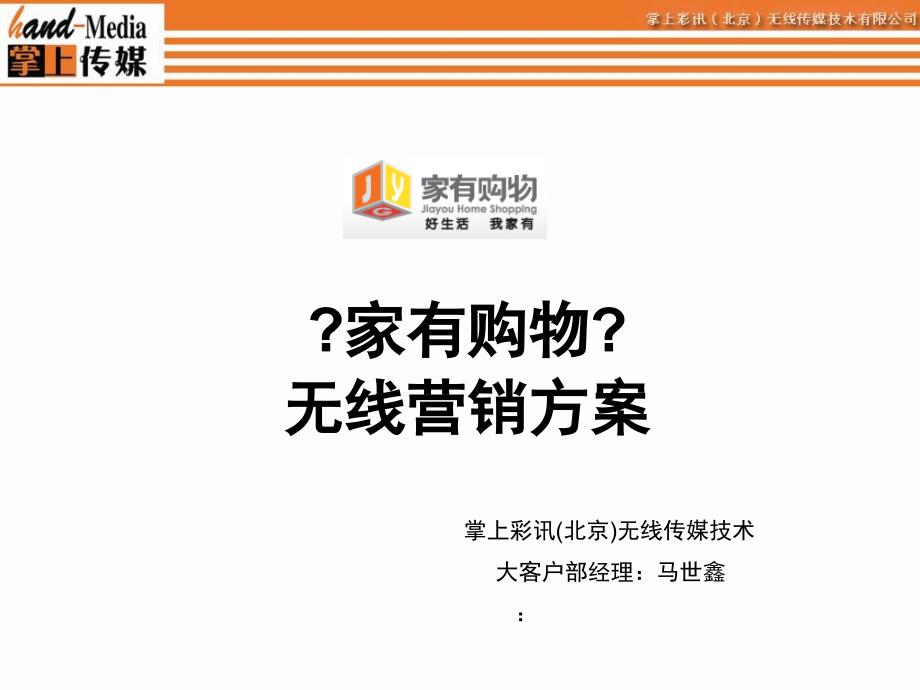 B2C网站手机无线合作方案_第1页