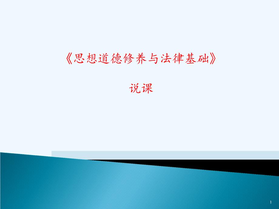 思想道德修养与法律基础说课课件_第1页