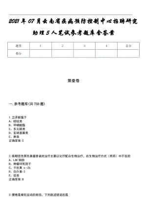 2021年07月云南省疾病预防控制中心招聘研究助理5人笔试参考题库含答案