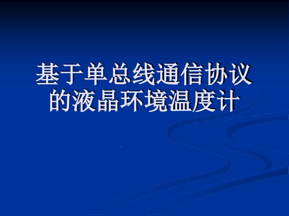 基于单总线通信协议的液晶环境温度计课件_第1页