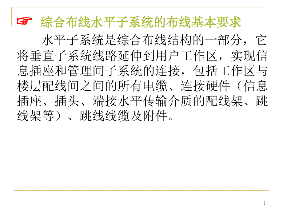 任务5：综合布线水平子系统设计资料课件_第1页