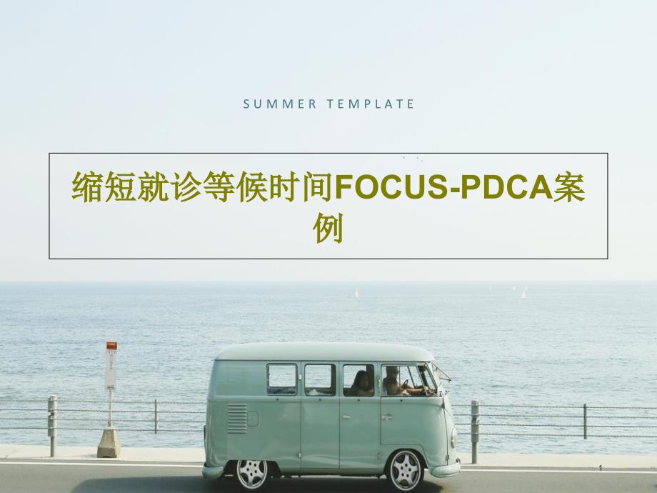 缩短就诊等候时间FOCUSPDCA案例课件_第1页