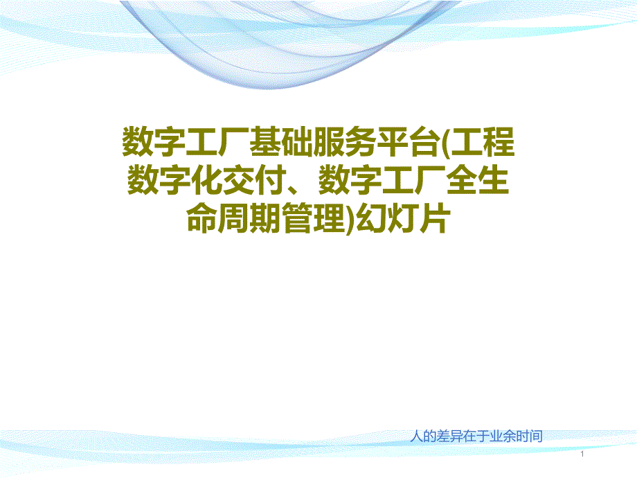 数字工厂基础服务平台（工程数字化交付数字工厂全生命周期管理）课件_第1页