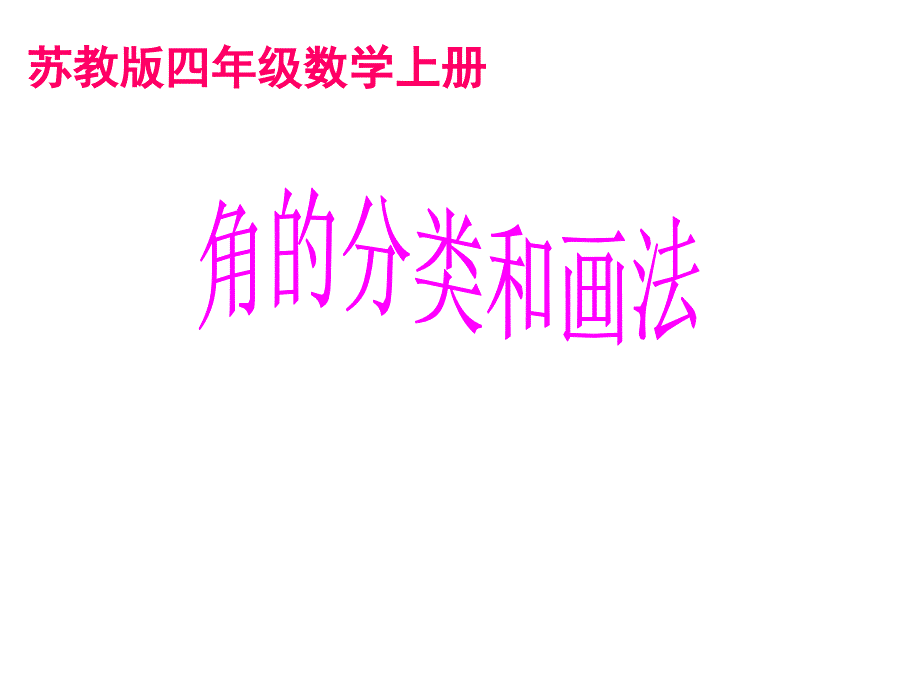 四年级上册数学角的分类和画角苏教版课件_第1页