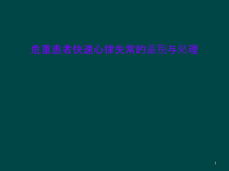 危重患者快速心律失常的鉴别与处理课件_第1页