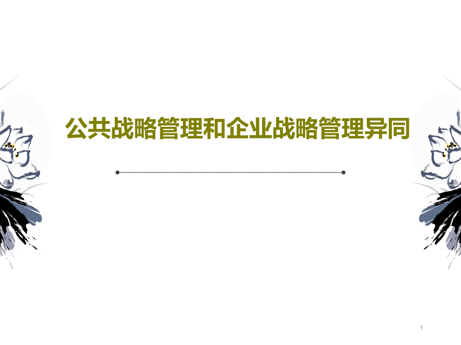 公共战略管理和企业战略管理异同课件_第1页