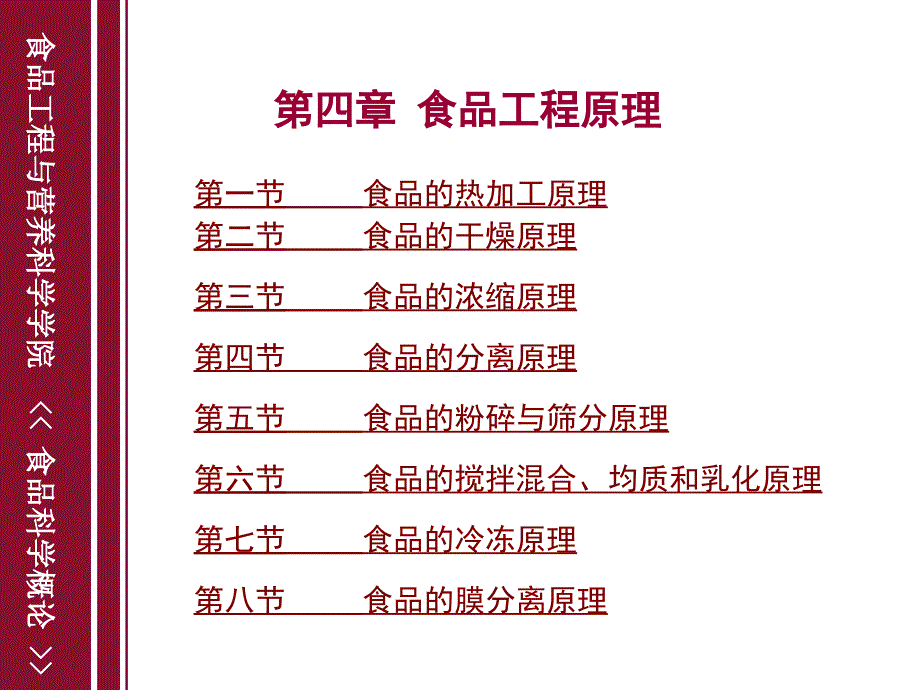 食品科学概论-第四章-食品工程原理课件_第1页