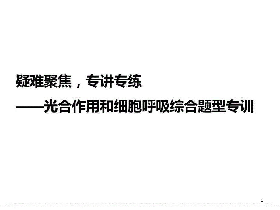 光合作用和细胞呼吸综合题型专训课件_第1页