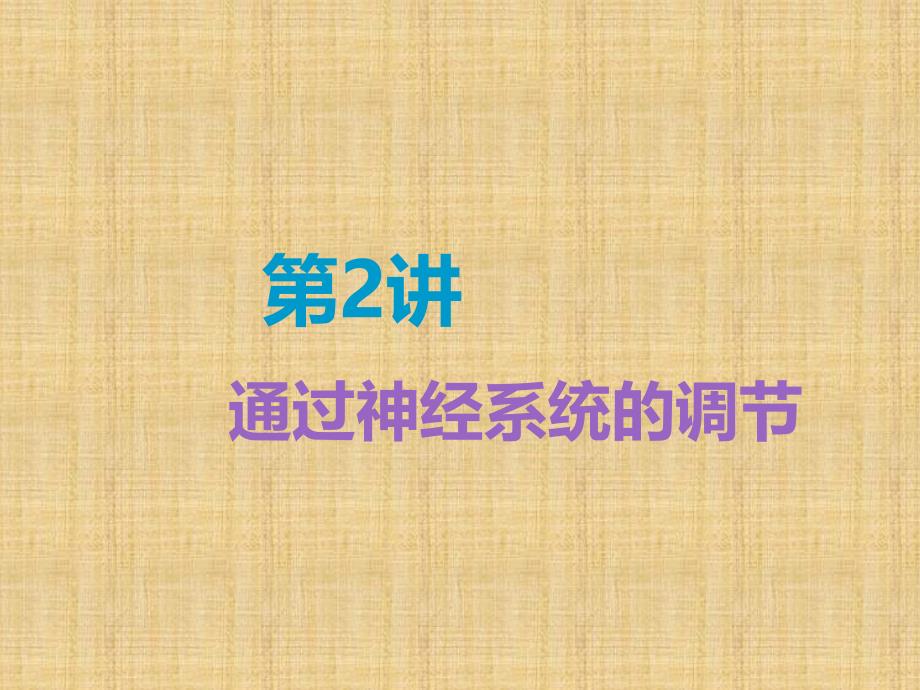 全国通用版高考生物一轮复习第3部分稳态与环境第一单元动物和人体生命活动的调节第2讲通过神经系统的调节精课件_第1页