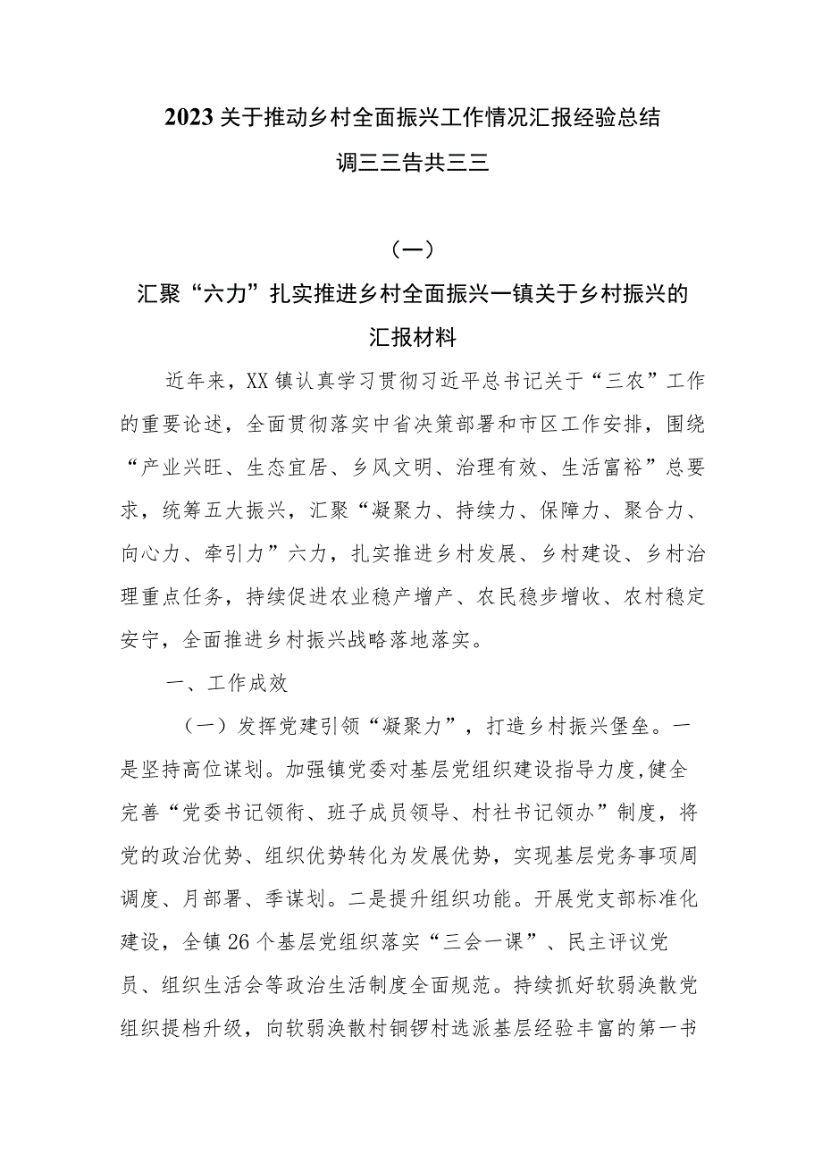 2023关于推动乡村全面振兴工作情况汇报经验总结调研报告共五篇_第1页