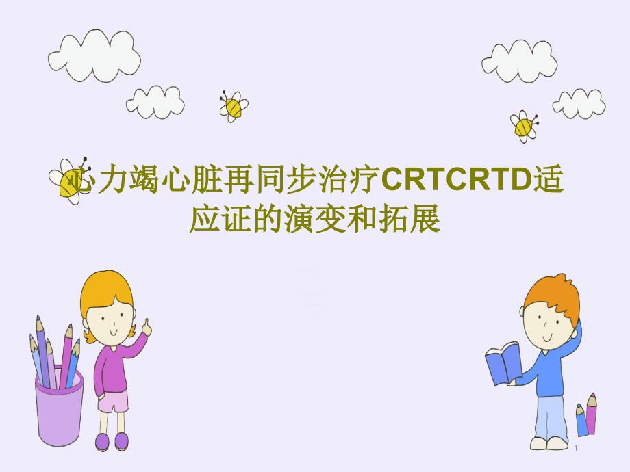 心力竭心脏再同步治疗CRTCRTD适应证的演变和拓展课件_第1页