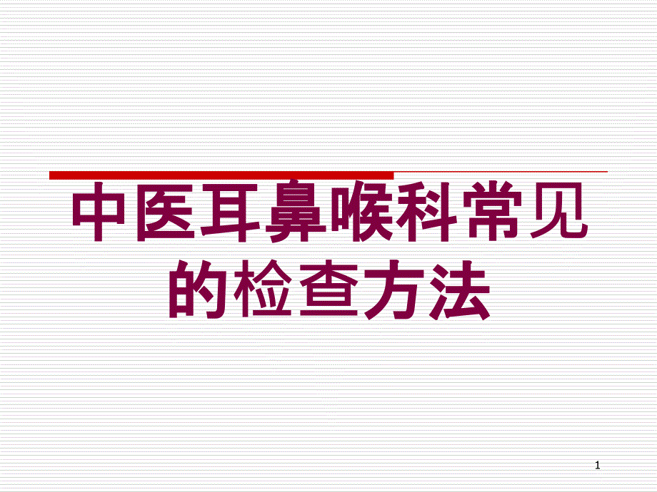 中医耳鼻喉科常见的检查方法培训ppt课件_第1页