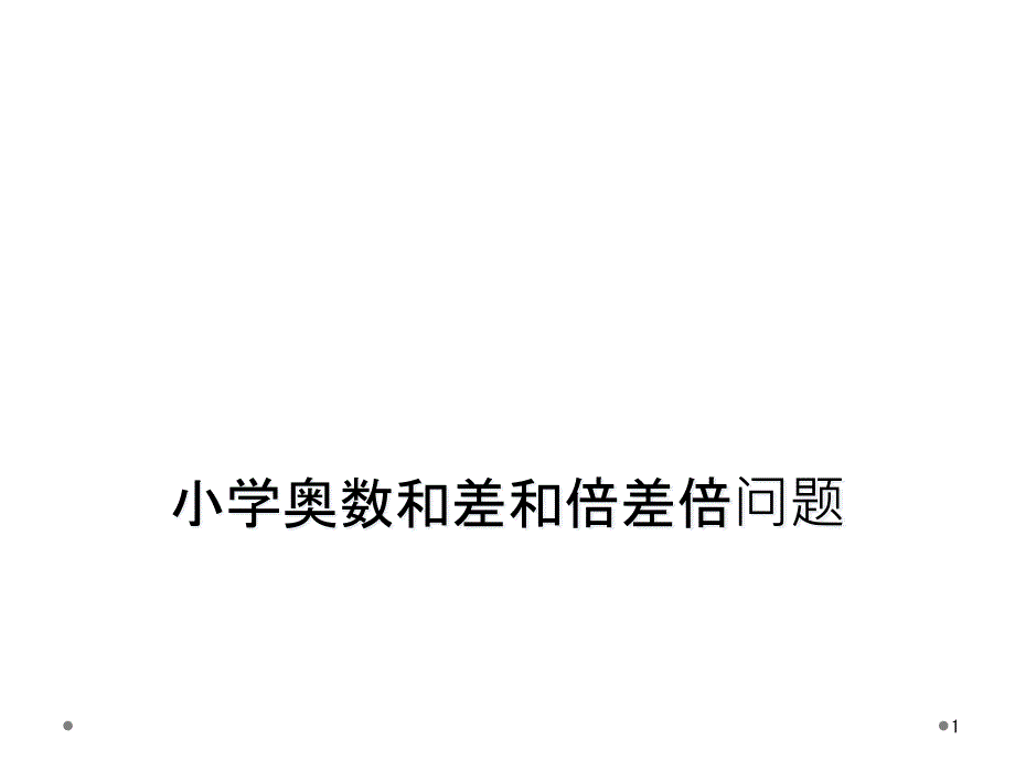 小学奥数和差和倍差倍问题课件_第1页