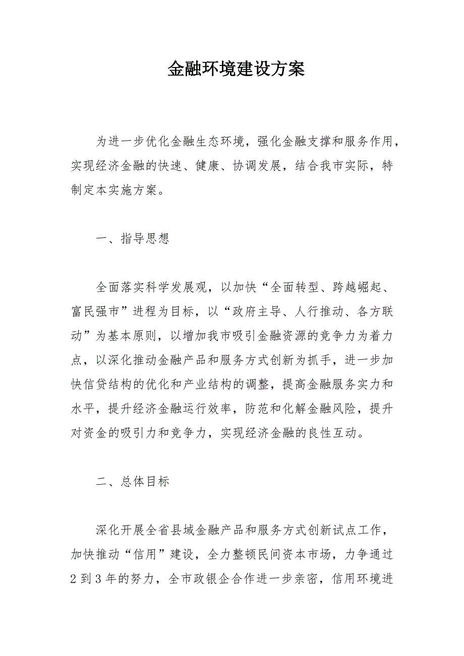 金融环境建设方案_第1页