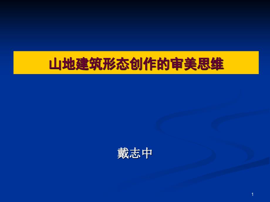 山地建筑形态创作审美思维-重庆勘察设计协会课件_第1页