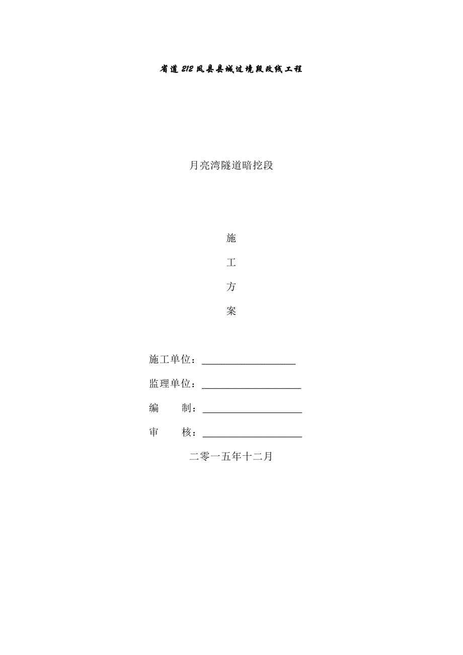 隧道施工方案课案_第1页