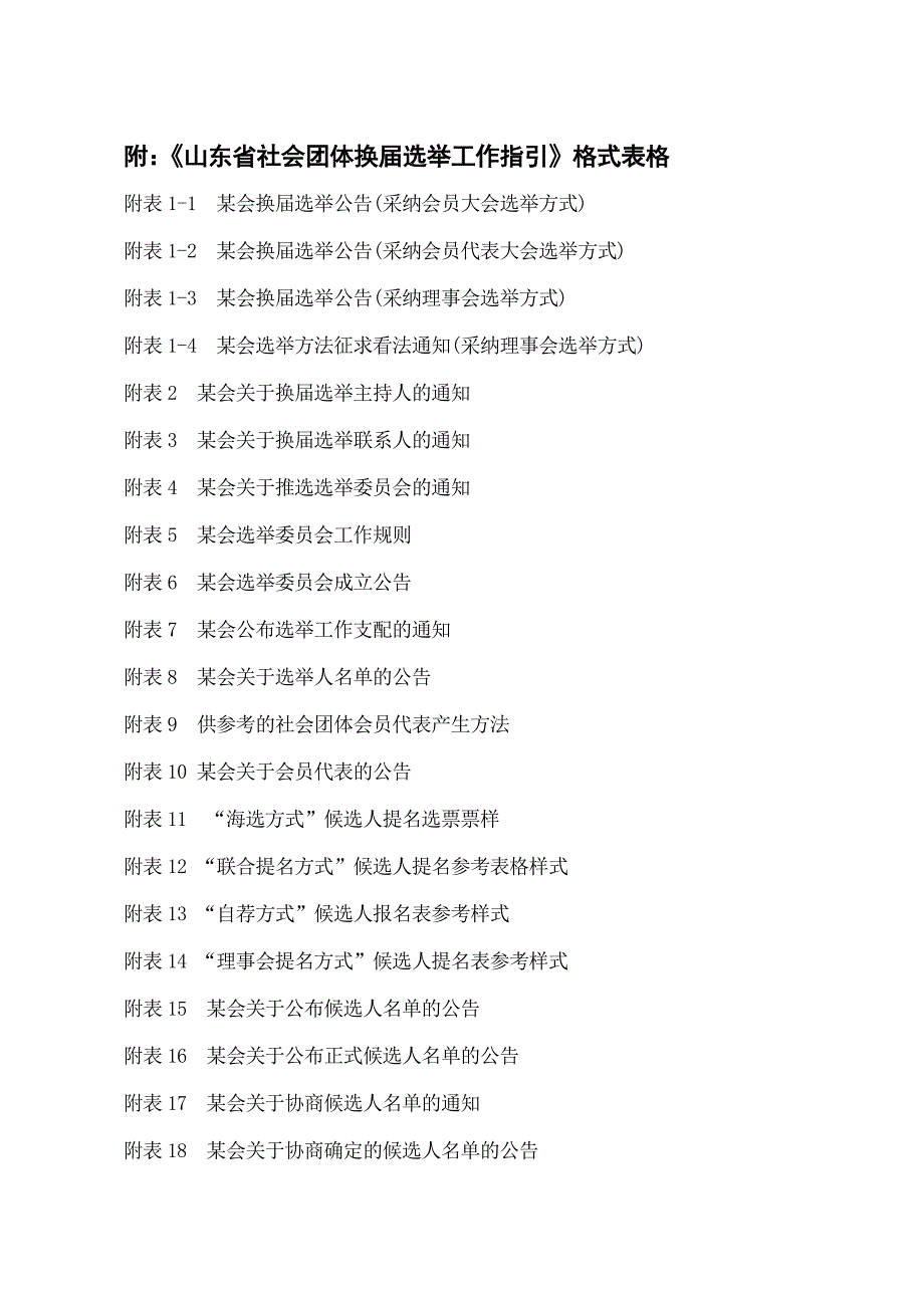 附山东省社会团体换届选举工作指引格式表格_第1页