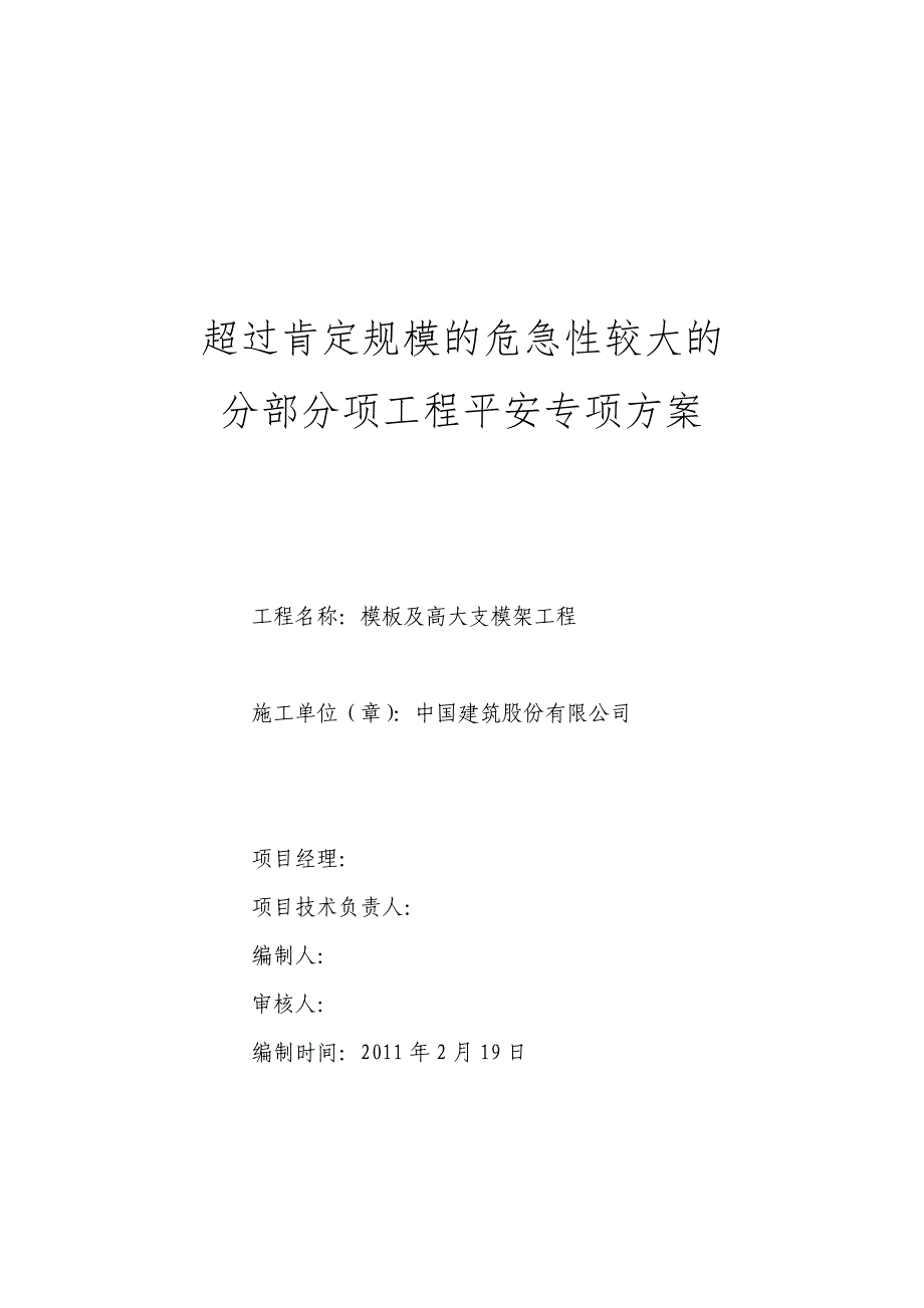 长春西站综合交通换乘中心工程模板及高大支模架安全专项方案_第1页