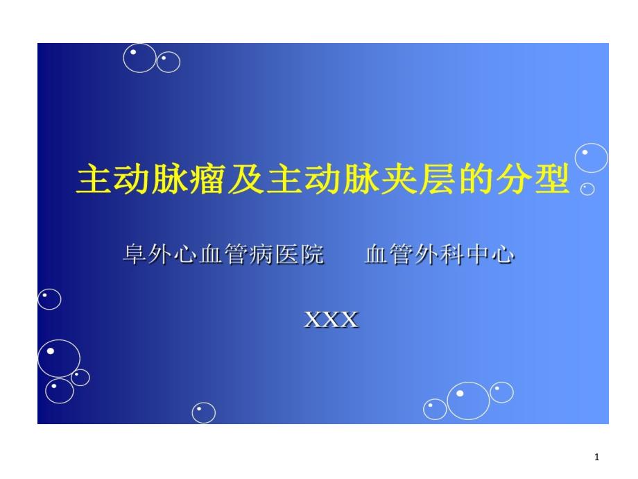 主动脉瘤及主动脉夹层分型课件_第1页