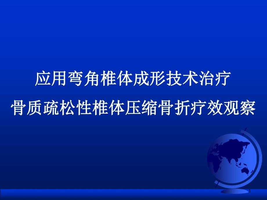 弯角椎体成形技术治疗骨质疏松病理性骨折的疗效观察课件_第1页