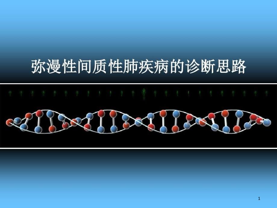 弥漫性间质性肺疾病的诊断思路课件_第1页